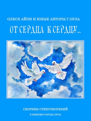 cover image of От сердца к сердцу